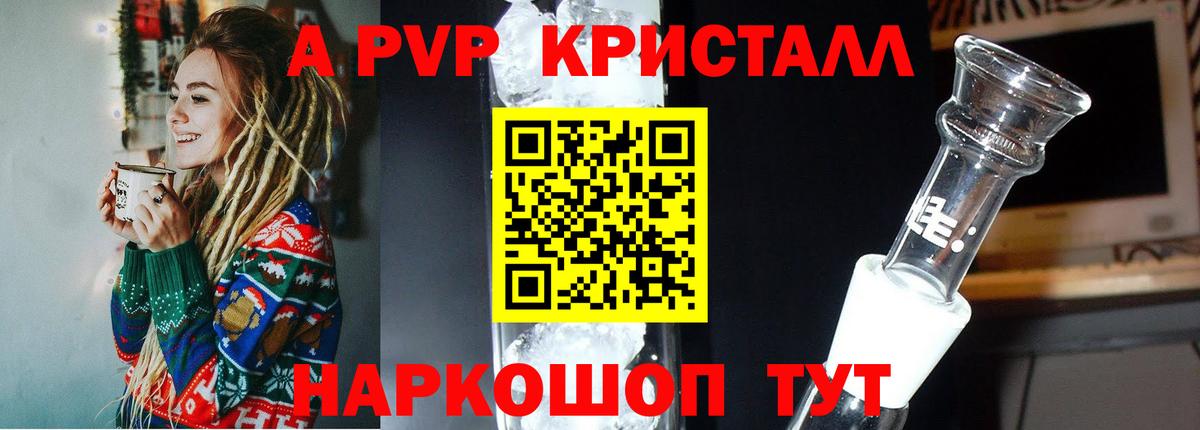 A-PVP Crystall Конаково