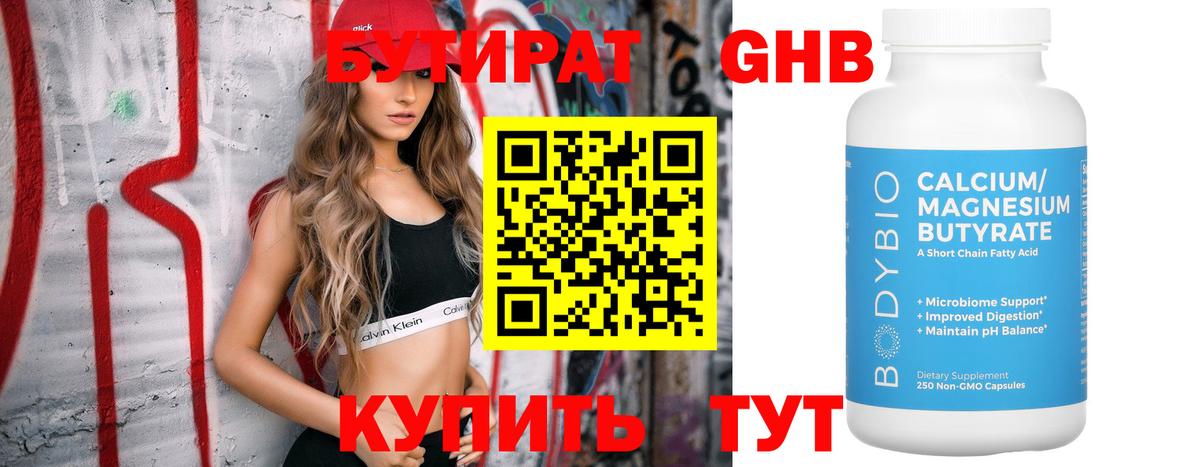 БУТИРАТ бутандиол  Бутират  Конаково  Вход с VPN 